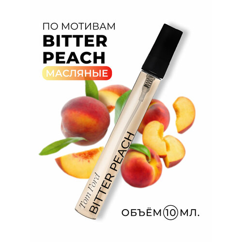 Духи Bitter Peach / Биттер Пич 10 мл