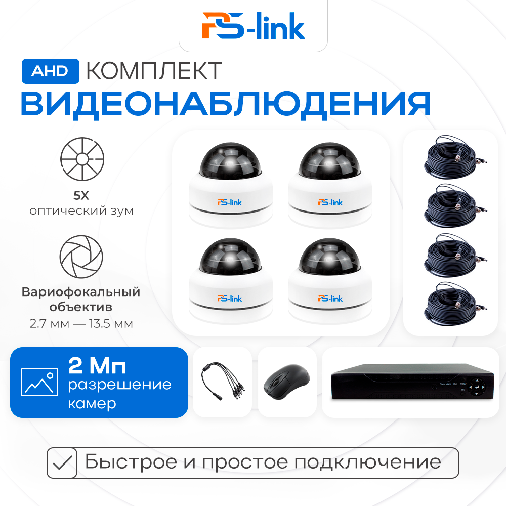 Комплект видеонаблюдения PS-link RTB204HD 2МП с четырьмя поворотными камерами