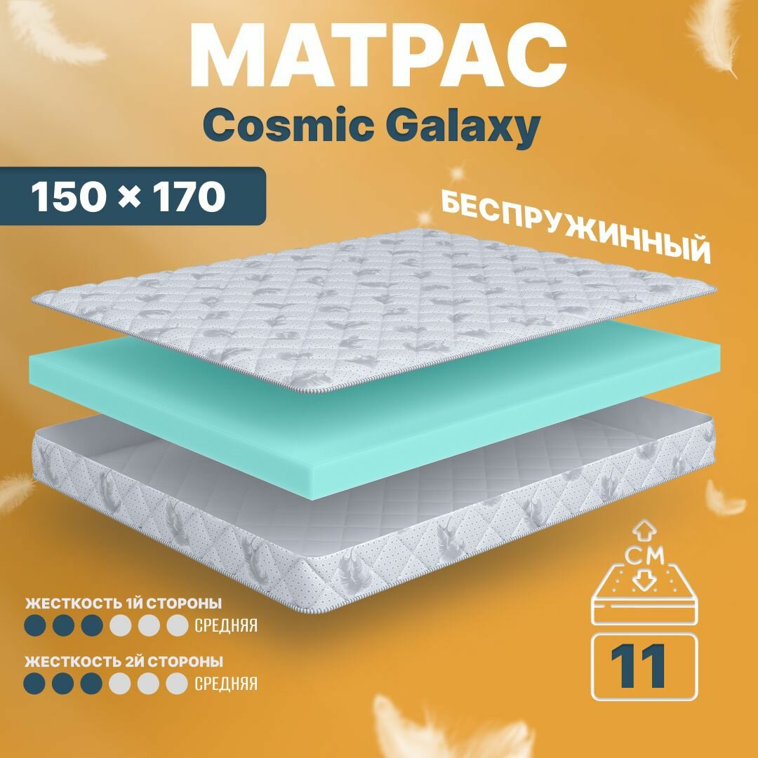 Матрас беспружинный 150х170, для кровати, Cosmic Galaxy анатомический, 11 см, двуспальный, средней жесткости