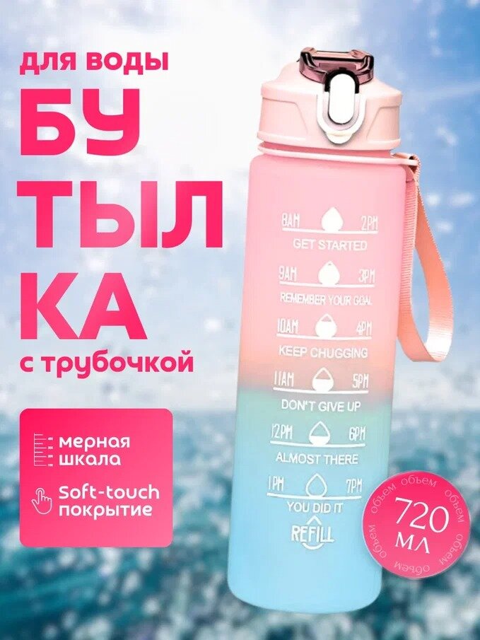 Бутылка для воды спортивная с трубочкой, розовая, 720 мл, пластиковая, покрытие Soft-touch — фото 1