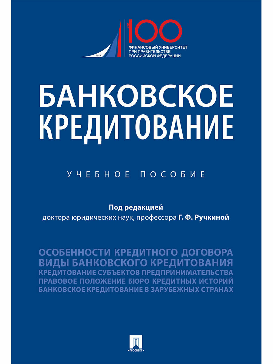 Банковское кредитование