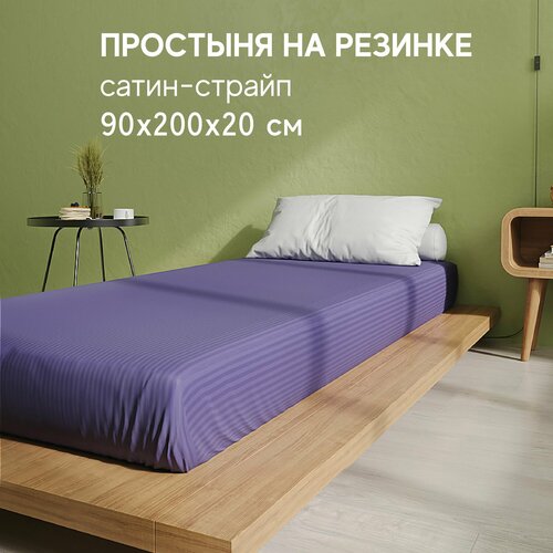 Простынь на резинке 90х200х20 Сатин-страйп 2439₽
