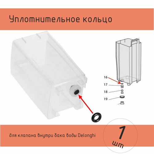 Уплотнитель клапана бака воды Delonghi 310₽