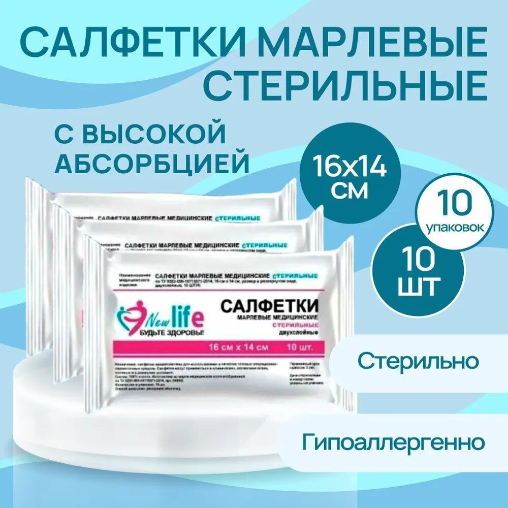 Салфетки марлевые New Life, медицинские, стерильные, 16x14см, 10уп.
