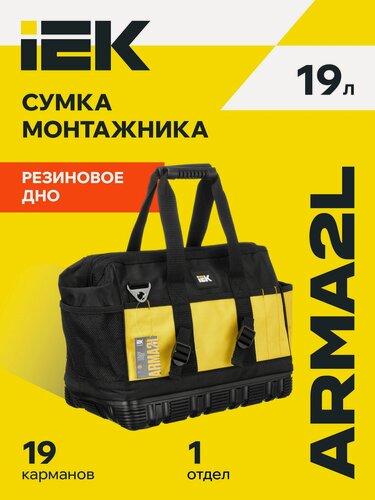Изображение товара Сумка монтажника IEK ARMA2L 5, черно-желтая, с резиновым дном, ткань, 19 отсеков, 420x290x415мм, 2008г