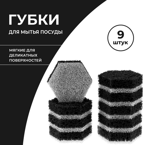 Губки для мытья посуды черные с белым ELPA, 9 шт