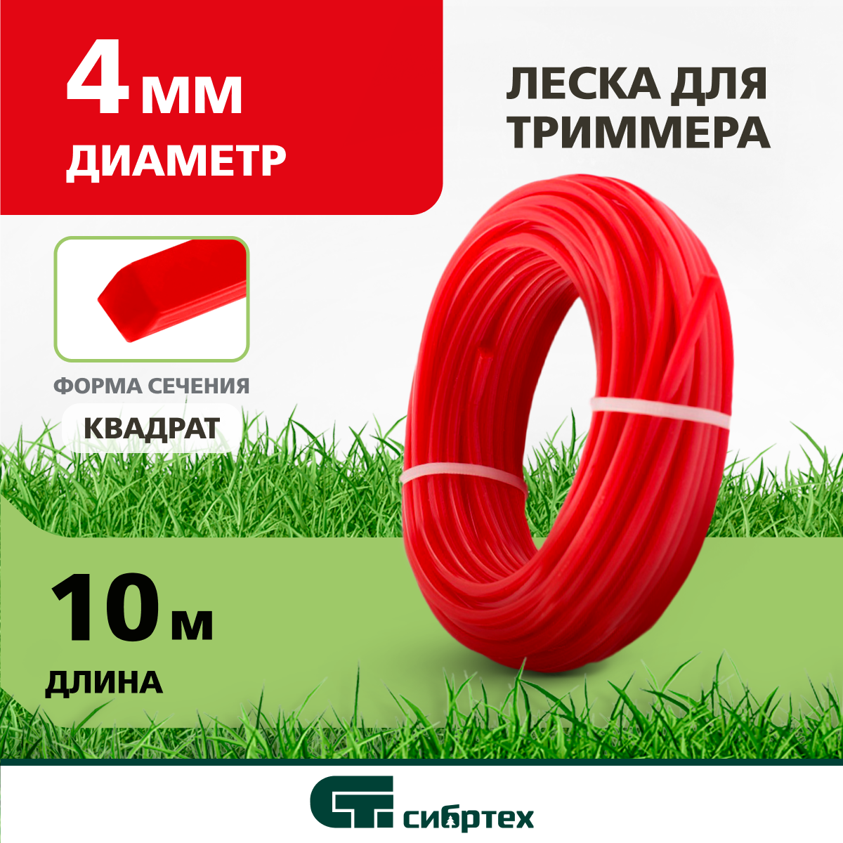 фото Леска для триммера квадратная Сибртех 4, 0 мм х 10 м 961825