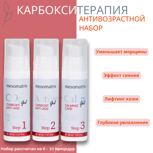Карбокситерапия MESOMATRIX для возрастной кожи ANTI AGE, набор 3 в 1