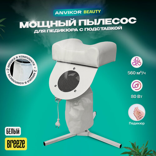Изображение товара Пылесос для педикюра напольный белый со стойкой Breeze