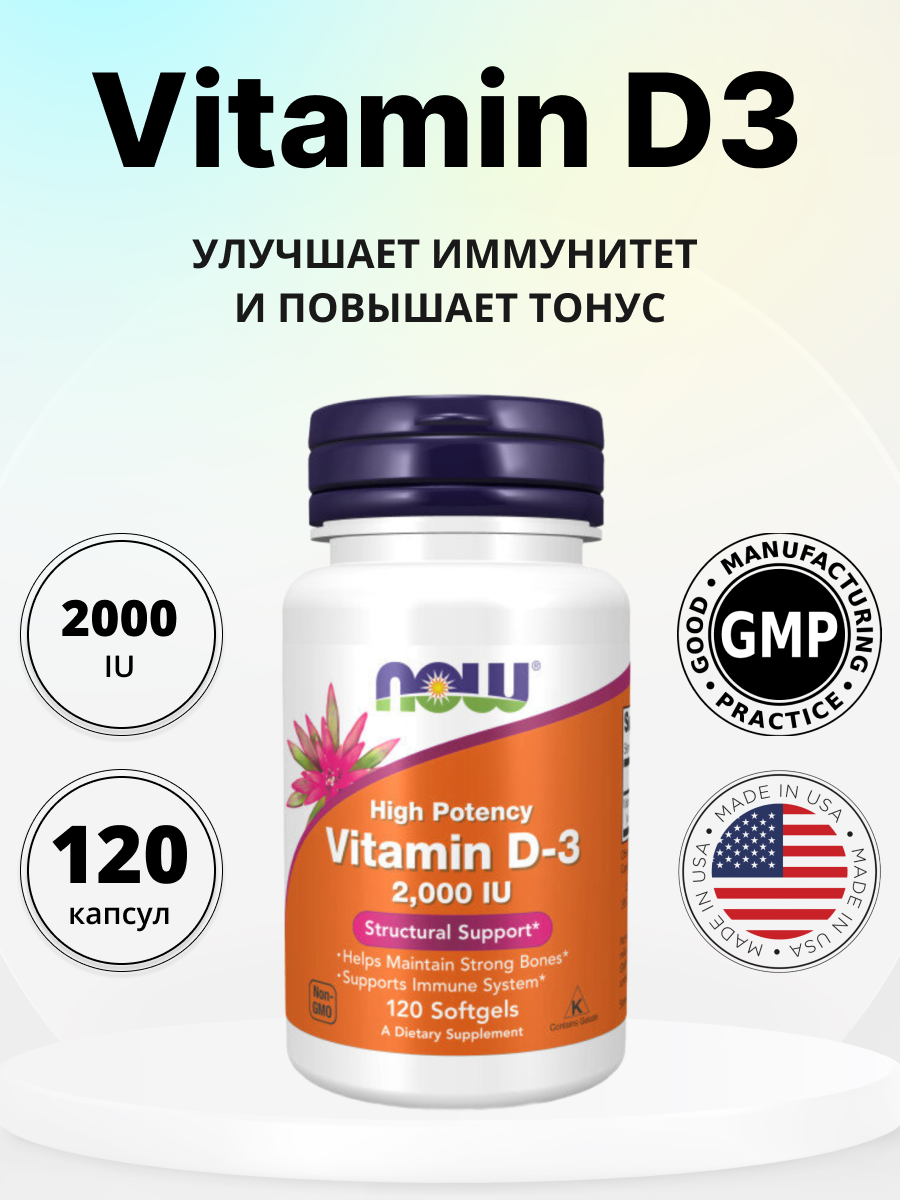Витамин Д3, 2000 ME 50мкг NOW High Potency Vitamin D3, 120 капсул, для зубов и костей, для мозга