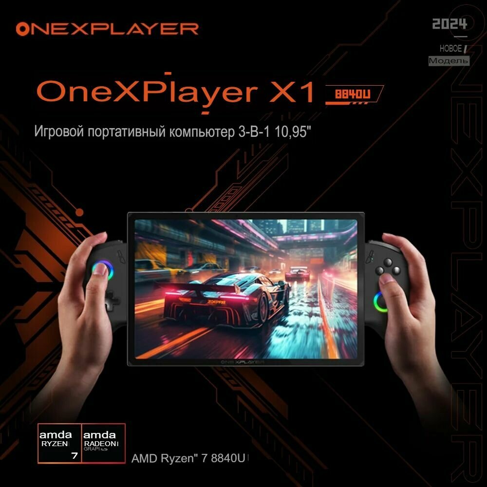 Портативная игровая приставка консоль ONEXPLAYER X1 AMD Ryzen 7 8840U, 64 + 4T, 3-В-1