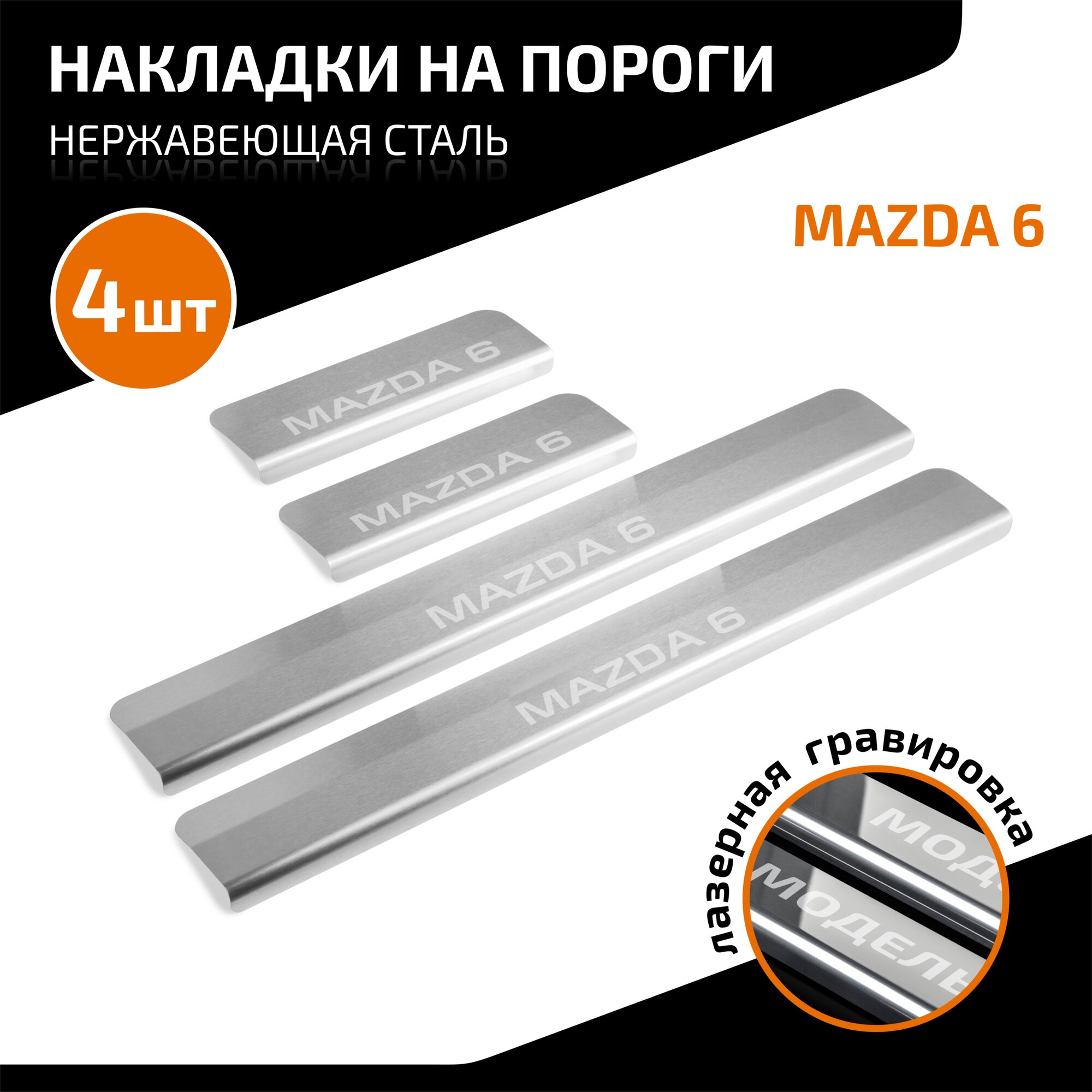 Накладки на пороги AutoMax для Mazda 6 III поколение (GJ) 2012-2022, нерж. сталь, с надписью, 4 шт, AMMA601