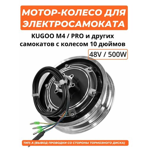 Мотор-колесо для электросамоката Kugoo M4M4 Pro 500 W48V 9500₽