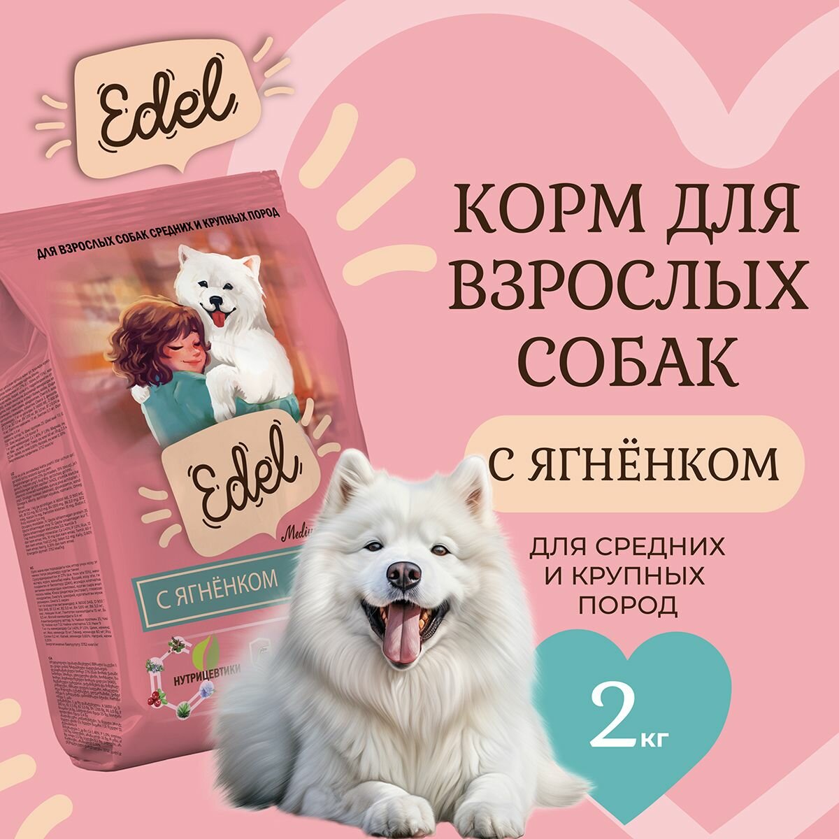 Сухой корм EDEL для взрослых собак средних и крупных пород, с ягнёнком Adult Medium & Maxi Lamb 2 кг