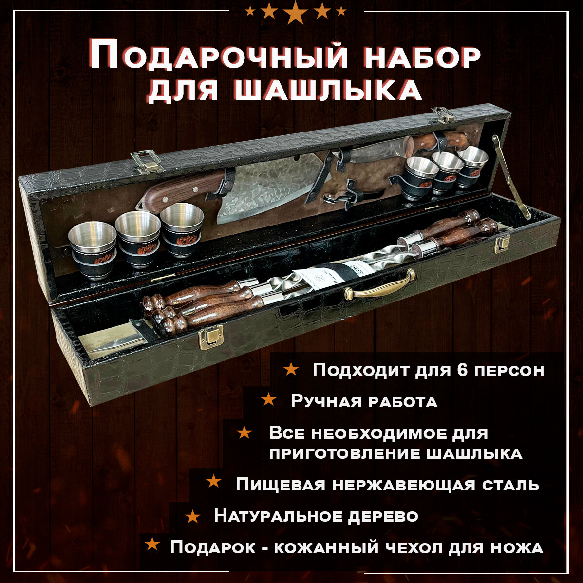 Набор для шашлыка подарочный в кейсе № 11 от GRILLS FACTORY. На 6 персон, с коричневым велюром внутри