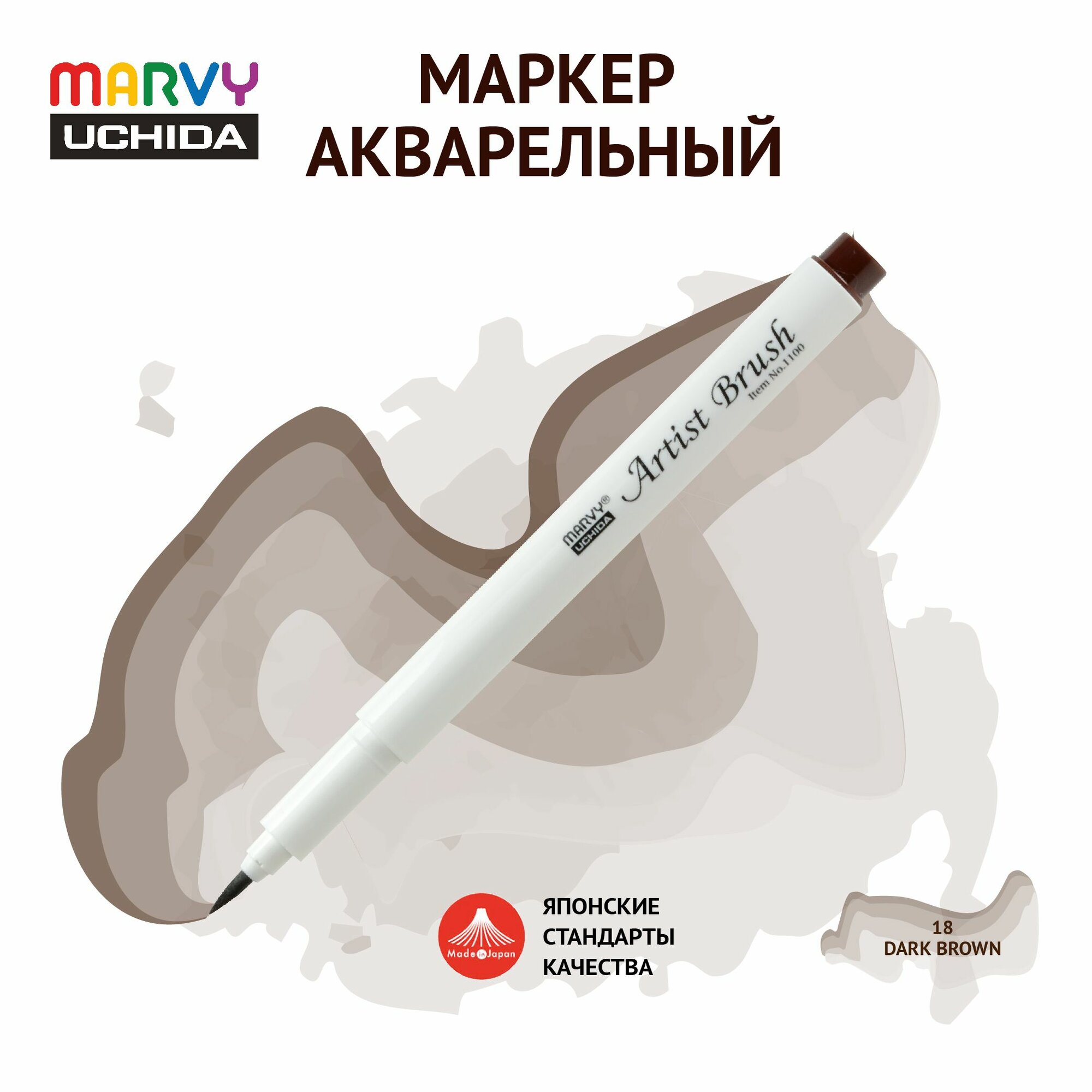 Маркер Marvy Uchida акварельный (кисть) для скетчинга темно-коричневый MAR1100/18