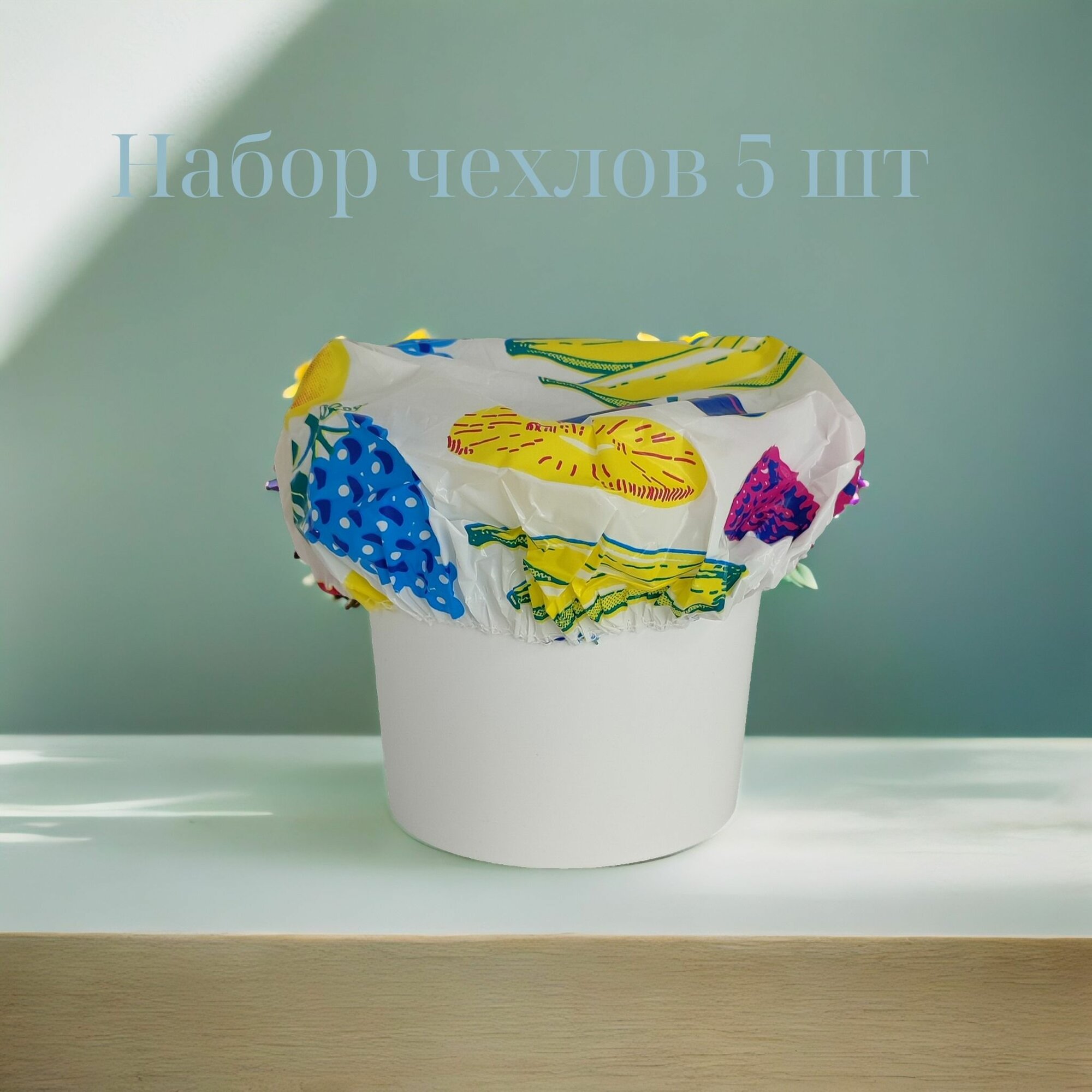 Набор чехлов на посуду