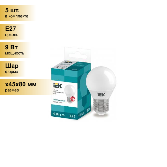 (5 шт.) Светодиодная лампочка IEK шар G45 E27 9W(810lm) 4000К 4K ECO LLE-G45-9-230-40-E27 . Цоколь E27