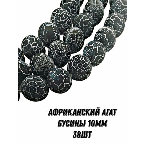Черный африканский агат бусины шарик 10 мм, 36-38 см/нить, около 38 шт, для браслетов, бус, украшений