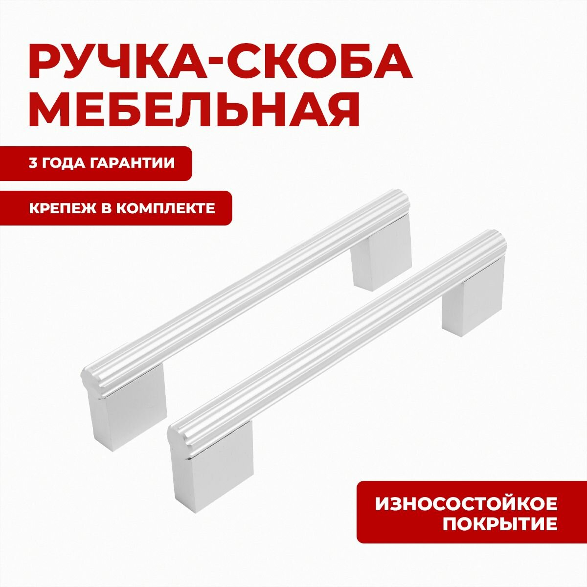 Ручка для мебели скоба для шкафов, дверец и ящиков StahlBuro AP2313-128 2шт, W матовый белый хром.