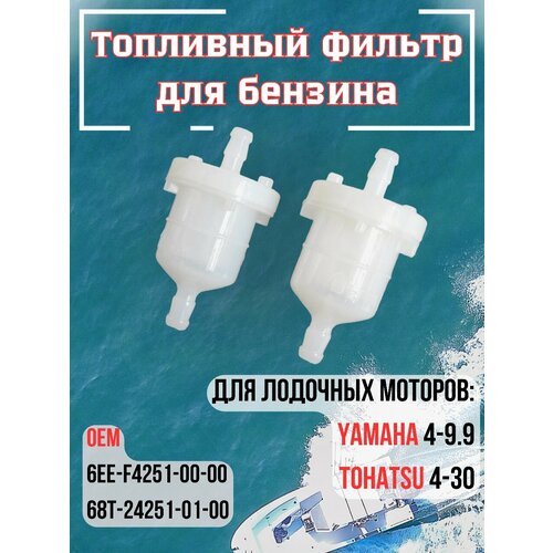 Фильтр топливный для лодочного мотора Tohatsu, Yamaha (2 шт.)