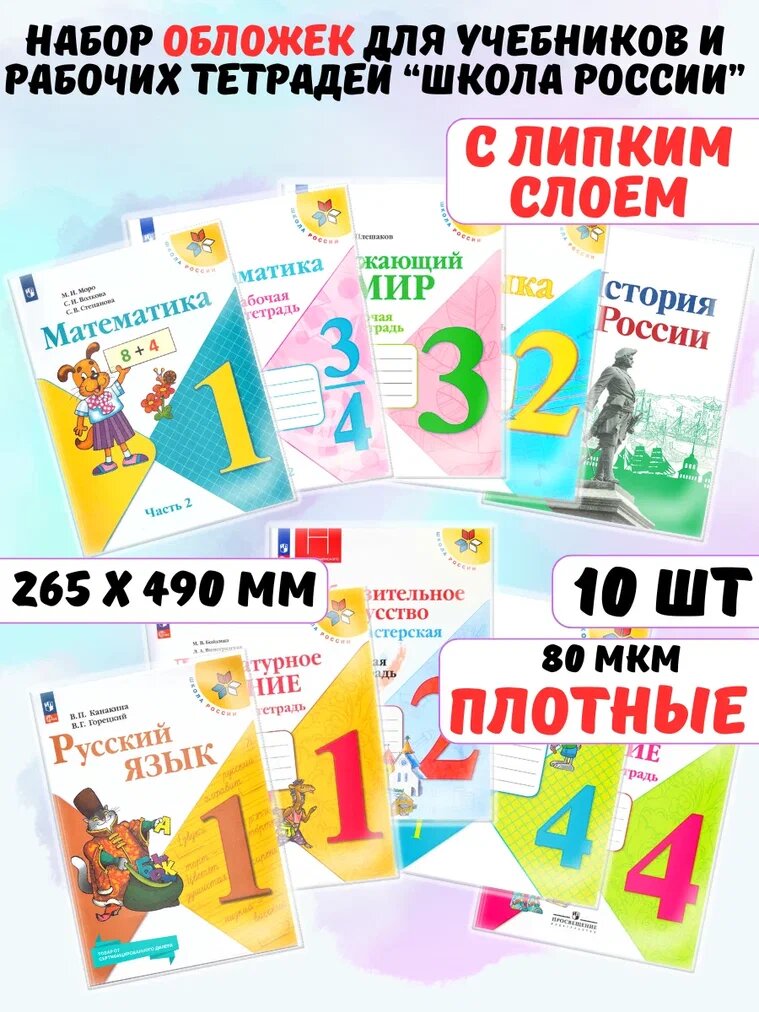 Обложки для учебников и рабочих тетрадей Школа России AXLER набор 10шт 80 мкм прозрачные