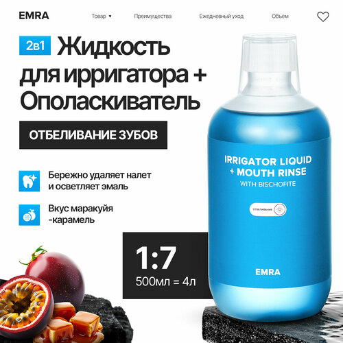 Жидкость для ирригатора (отбеливающая) IRRIGATOR LIQUID + MOUTH RINSE (whitening)