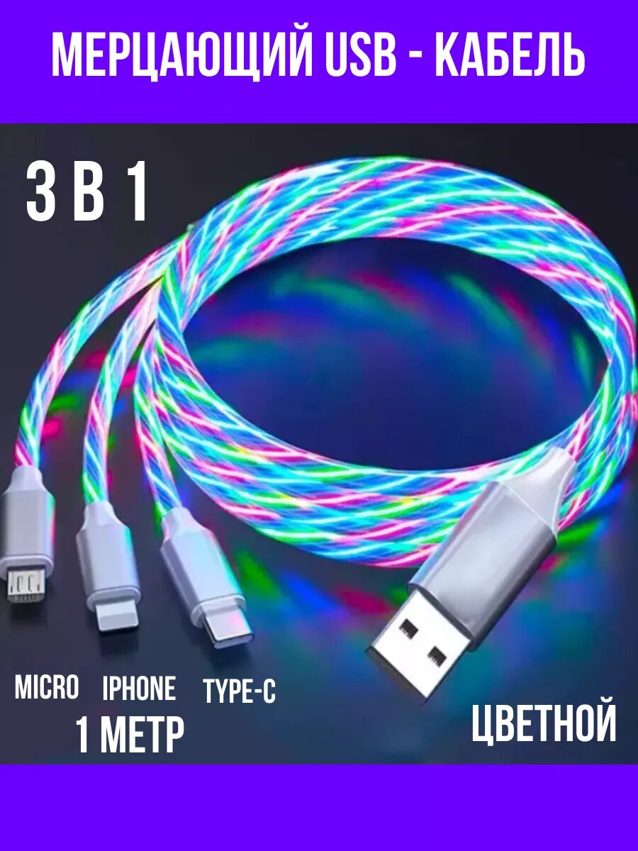 Светящиеся провод для зарядки телефона 3 в 1, цвет разноцветный