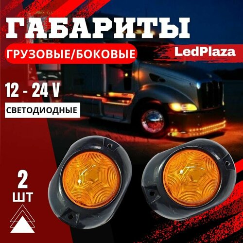 Габаритные фонари для прицепа, газели, фуры, светодиодные с подсветкой колеса, габаритные огни, боковые фонари 12-24 V, 2шт