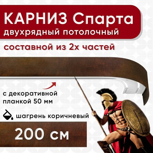 Карниз двухрядный с декоративной планкой Спарта, потолочный пластмассовый, шагрень коричневый 200 см Уют