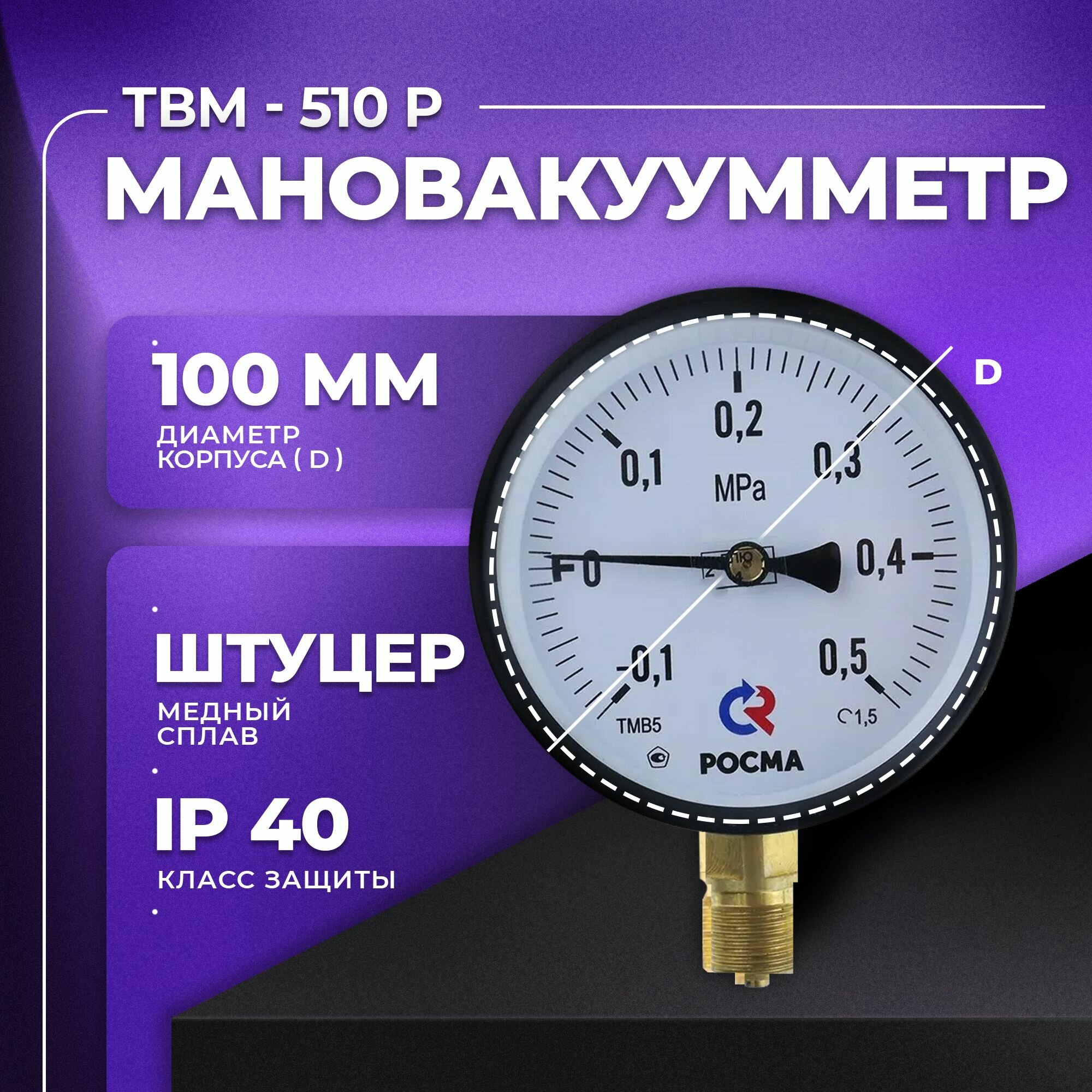 Мановакуумметр ТВМ-510Р - (-0,1.0,5 MPa) М20х1,5 класс точности 1,5 росма