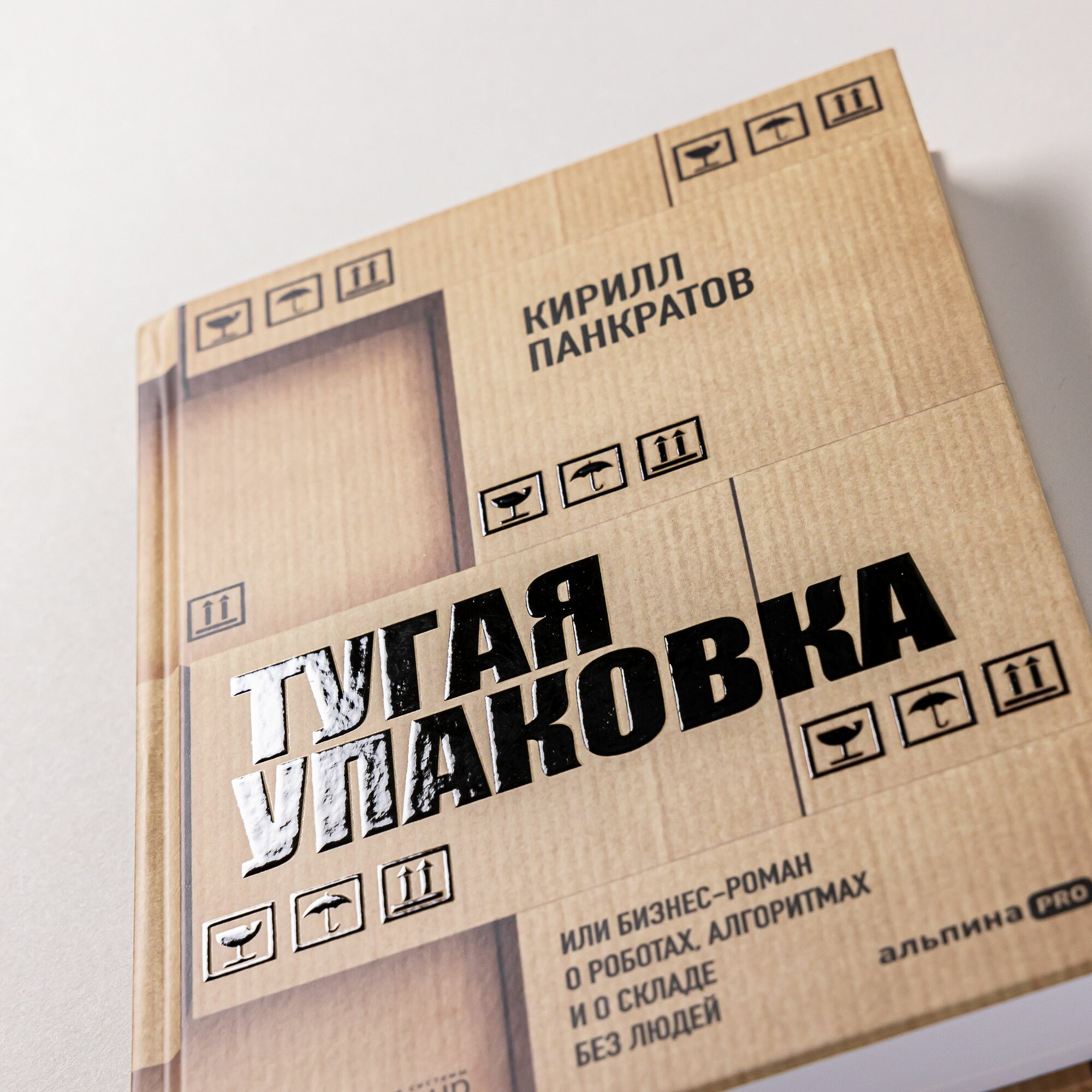 Тугая упаковка, или Бизнес-роман о роботах, алгоритмах и о складе без людей - фото №4