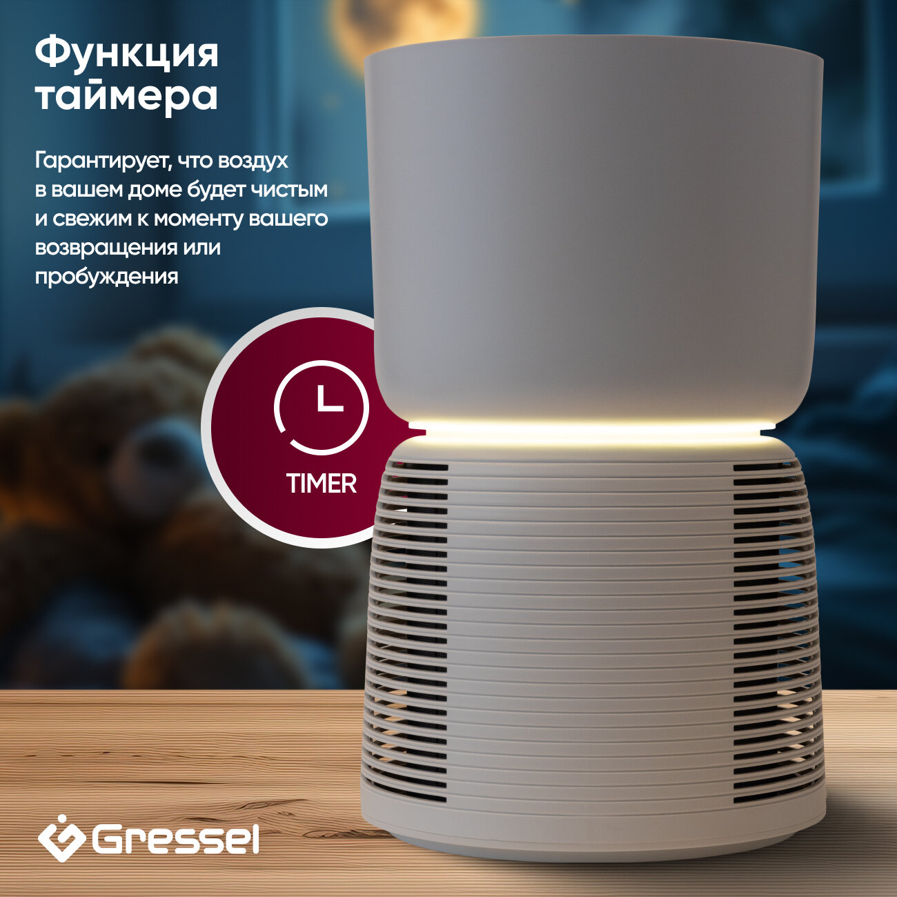 Настольный очиститель воздуха для дома Gressel GPF-1001, с функцией ночника, smart sleep, индикатор загрязнения воздуха + HEPA фильтр, таймер — фото 1