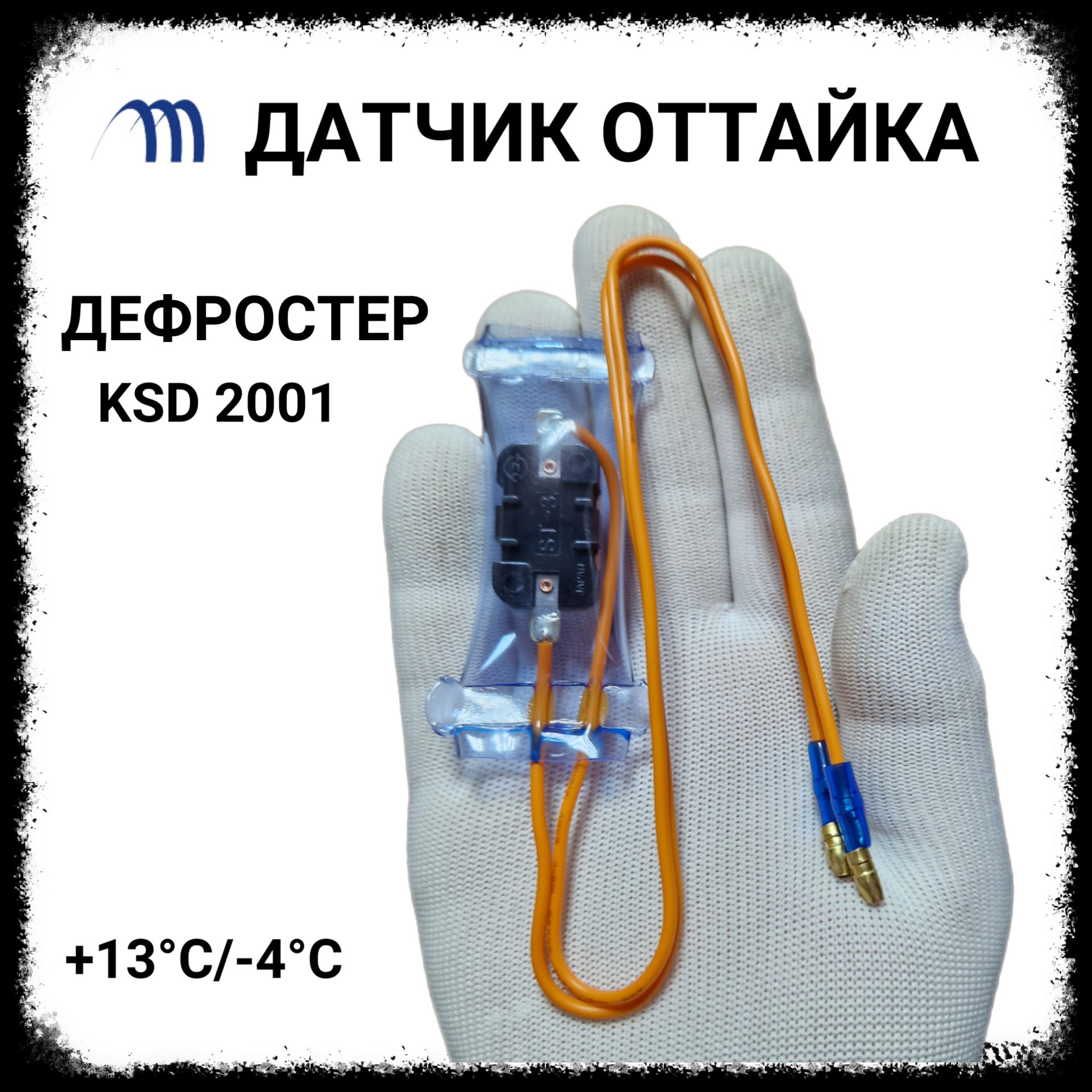 Датчик оттайки холодильника термостат разморозки дефростер KSD-2001