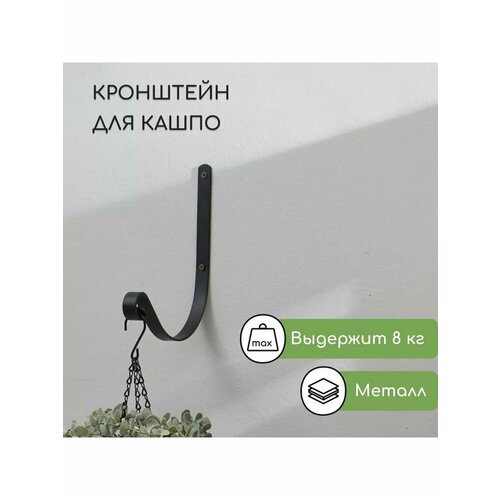 Кронштейн для кашпо кованый 18 см металл чёрный 614₽
