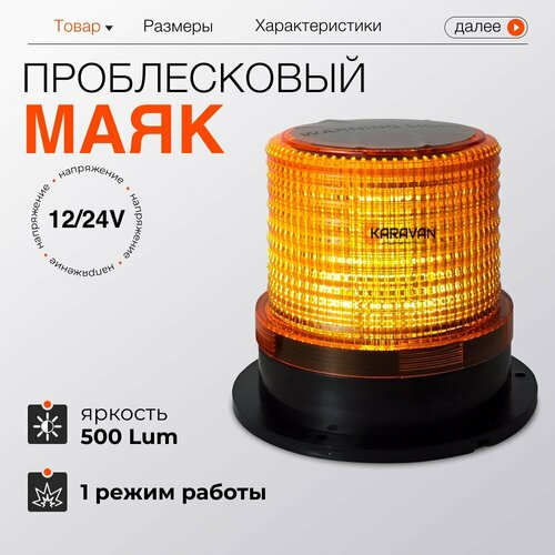 Маяк оранжевый проблесковый на крышу автобуса эвакуатора трактора экскаватора 12/24 V на магните