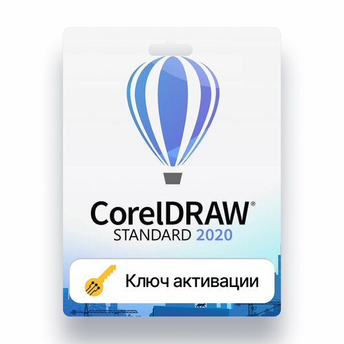 Coreldraw standard 2020 лицензия, ключ активации
