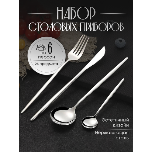 Набор столовых приборов серебристый глянцевый, 24 предмета на 6 персон