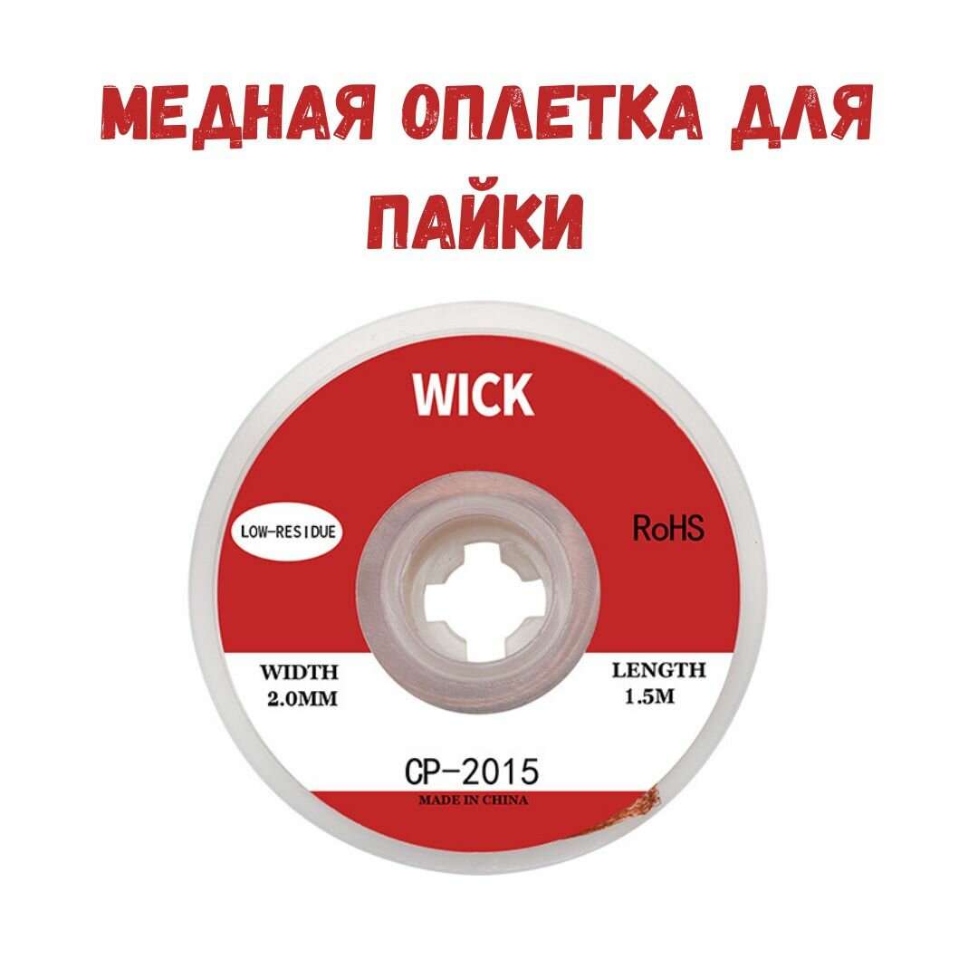 Медная лента для удаления припоя   Оплетка для выпайки диаметр 2 мм длина 1 5 м