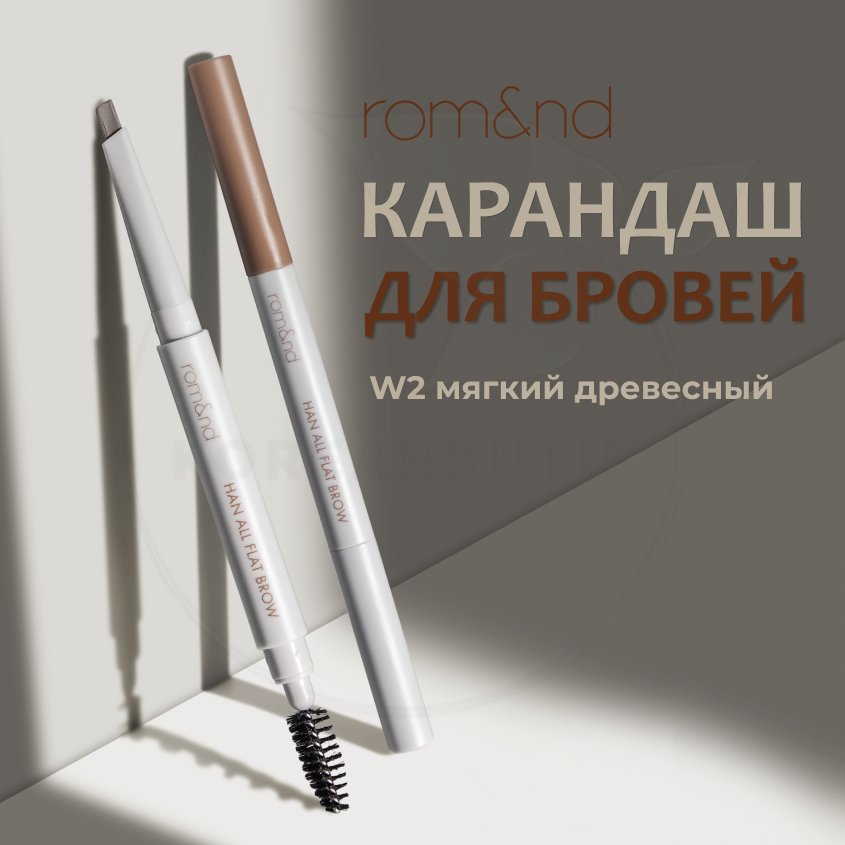 Карандаш для бровей | ROM&ND Han All Flat Brow w2 Mild Woody