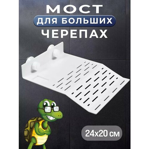 Мостик для черепахи Мост для черепах в аквариум 24х20см