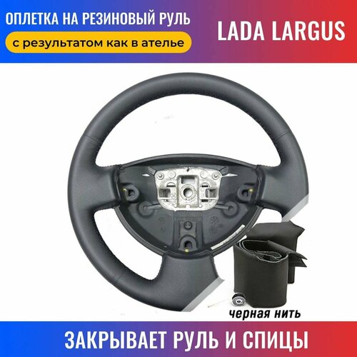 Оплетка на руль Лада Ларгус / Lada Largus для перетяжки руля со спицами - черная нить / Пермь-рулит