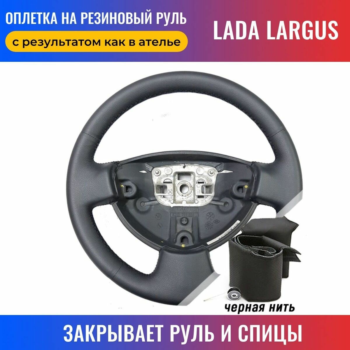 Оплетка на руль Лада Ларгус / Lada Largus для перетяжки руля со спицами - черная нить / Пермь-рулит