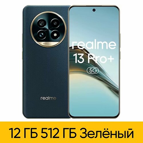 Смартфон Realme 13 Pro+ 12/512 ГБ EAC, Emerald Green зеленый, золотистый, голубой