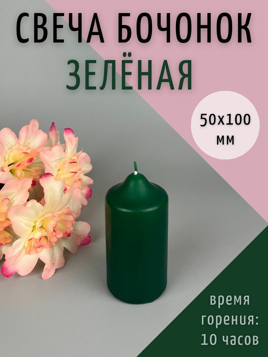 Свеча бочонок 50X100 мм цвет: зеленый