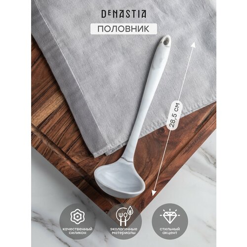 Половник DeNASTIA 285x85x65см силикон серыйбелый 371₽