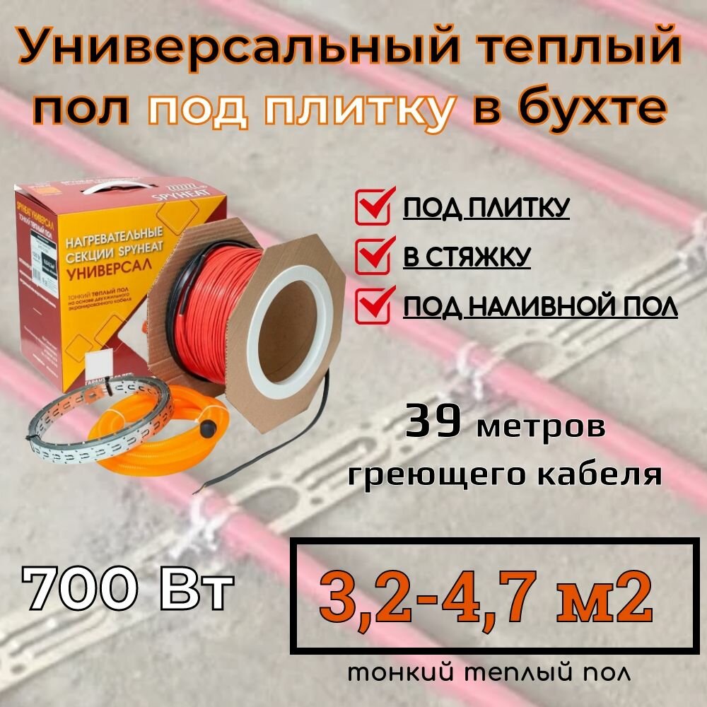 (32-47 м2) Тонкий универсальный теплый пол под плитку в стяжку наливной пол и на ЦСП (SpyHeat SHFD-18-700 Вт) 39 метров