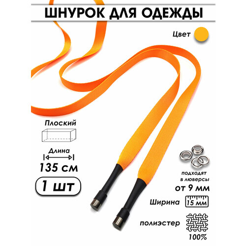 Шнурок для одежды плоский с декоративным наконечником 135 см 1 шт.
