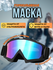 Горнолыжная маска для сноуборда, мотоцикла, для велосипеда / Очки...
