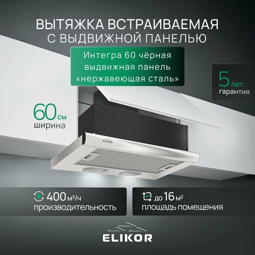 Вытяжка кухонная 60 см ELIKOR Интегра встраиваемая выдвижная производительность - 400 м3ч управление клавишное 2 скорости лампы накаливания серебристый 6935₽